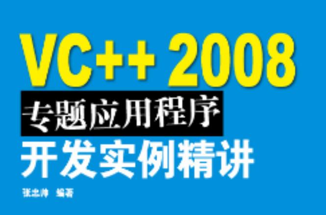 vc  2008專題應用程序開發實例精講